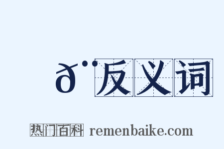 殺𨈬反义词是什么意思的图片